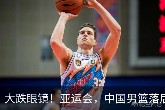大跌眼镜！亚运会，中国男篮落后日本队19分！特殊的日子真添堵！
