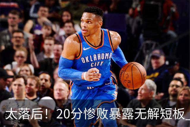 太落后！20分惨败暴露无解短板 中国男篮应考虑换帅