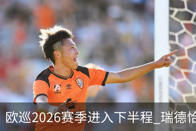欧巡2026赛季进入下半程 瑞德恰卡拉正在接近美巡
