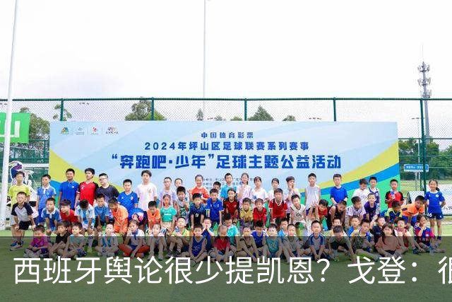 西班牙舆论很少提凯恩？戈登：很正常，这里都关注亚马尔和姆巴佩
