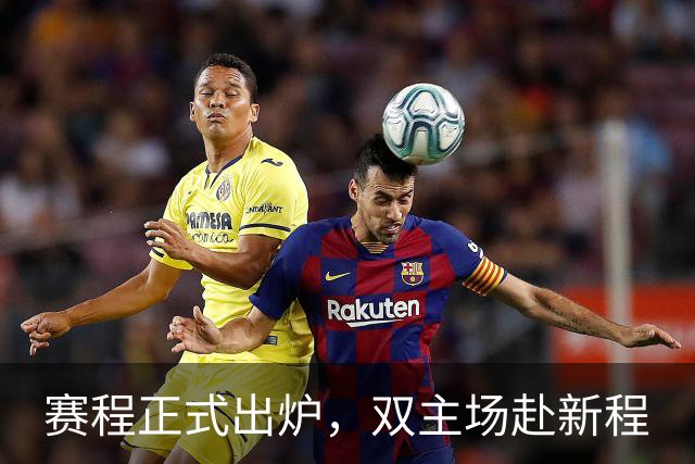 赛程正式出炉，双主场赴新程