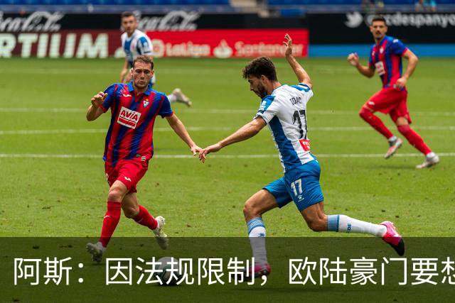 阿斯：因法规限制，欧陆豪门要想引进JJ·加布里埃尔绝非易事
