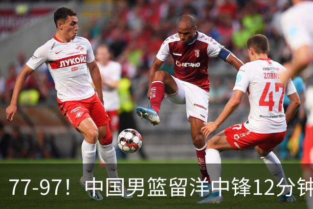 77-97！中国男篮留洋中锋12分钟0分，亚运顶替杨瀚森，率队惨败日本