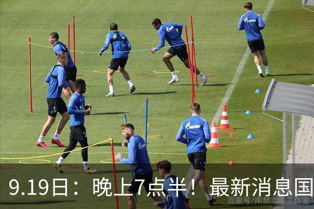 9.19日：晚上7点半！最新消息国足首秀，邵佳一冲主场首胜，对手世界第173