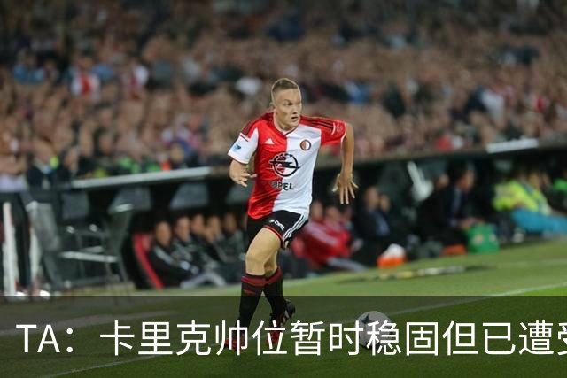 TA：卡里克帅位暂时稳固但已遭受审视，曼联的建队方案存在缺陷
